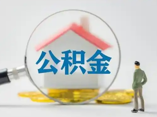 漳州住房公积金怎么取出来（请问住房公积金怎么取出来）